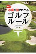 写真と図でわかるゴルフルール