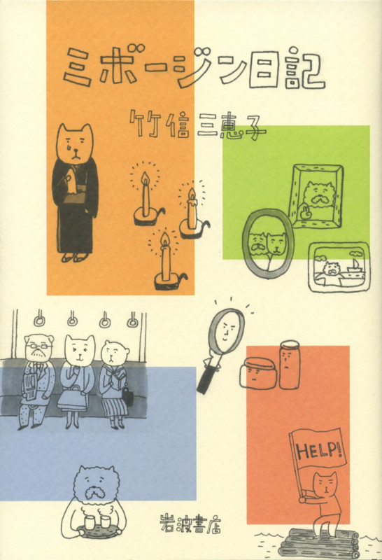 ミボージン日記