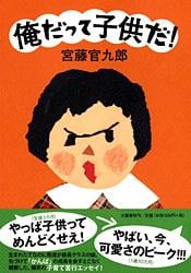 俺だって子供だ!