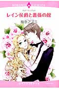 レイン侯爵と薔薇の館 (エメラルドコミックス(ロマンスコミックス))