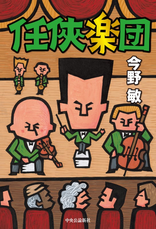 任侠楽団 (単行本)