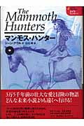 マンモス・ハンター (中) (エイラ 地上の旅人 6)