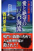 十津川警部捜査行 愛と絶望の瀬戸内海流 (ジョイ・ノベルス)の詳細を見る