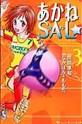 あかねSAL☆(3)