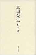 真理先生