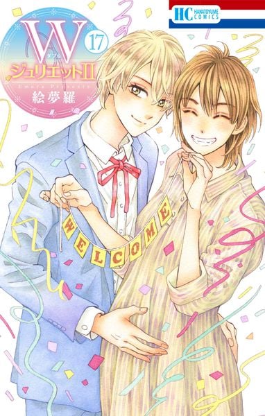 WジュリエットII 17 (花とゆめコミックス)