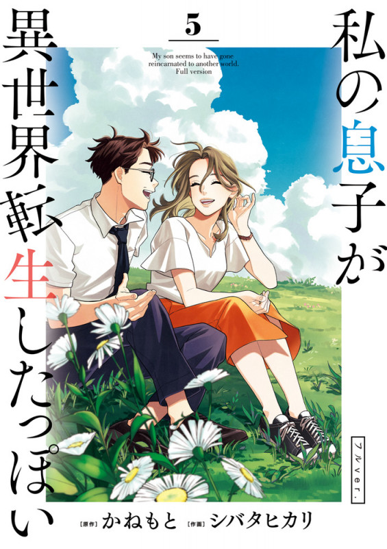 私の息子が異世界転生したっぽい フルver. (5) (ビッグC)