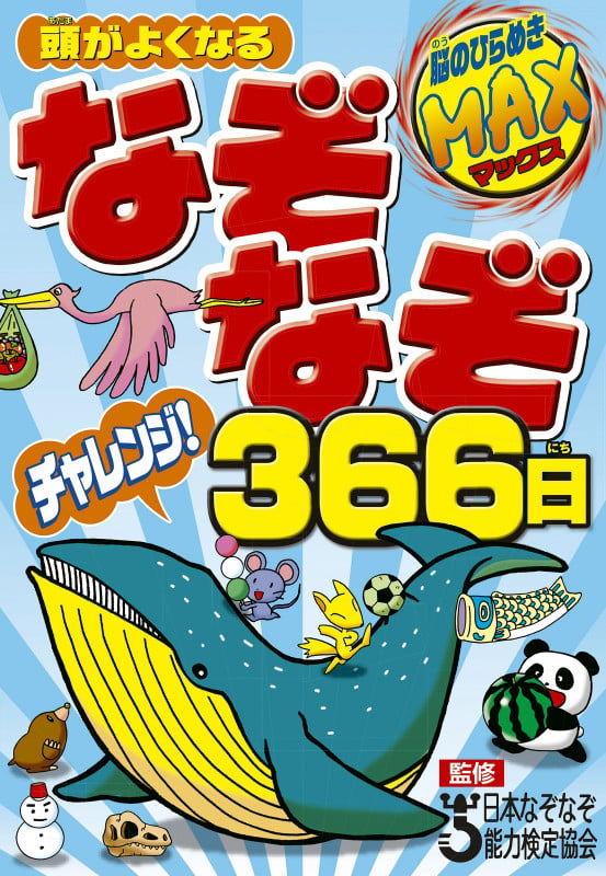 頭がよくなるなぞなぞチャレンジ!366日の詳細を見る