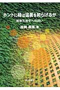ホントに緑は猛暑を和らげるか 植物気候学への誘いの詳細を見る