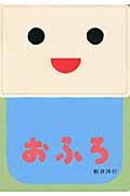 おふろ (あけて・あけてえほん)