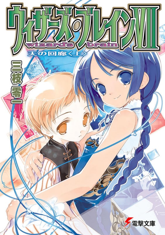 ウィザーズ・ブレインVII 天の回廊 (上) (電撃文庫)