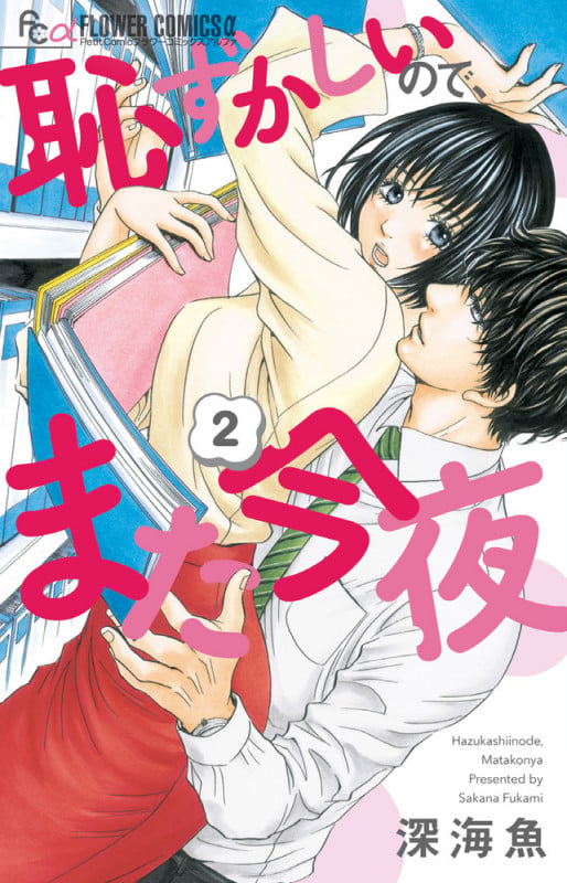 恥ずかしいので、また今夜 (2) (フラワーコミックス α)
