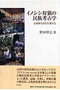 イノシシ狩猟の民族考古学