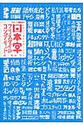 日本字フリースタイル・コンプリート たのしい描き文字2100
