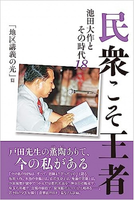 民衆こそ王者 池田大作とその時代18 「地区講義の光」篇 (民衆こそ王者(ミンシュウコソオウジャ))