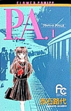 P.A.(プライベートアクトレス) (1) (フラワーC)