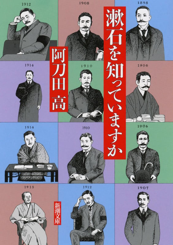漱石を知っていますか (新潮文庫)