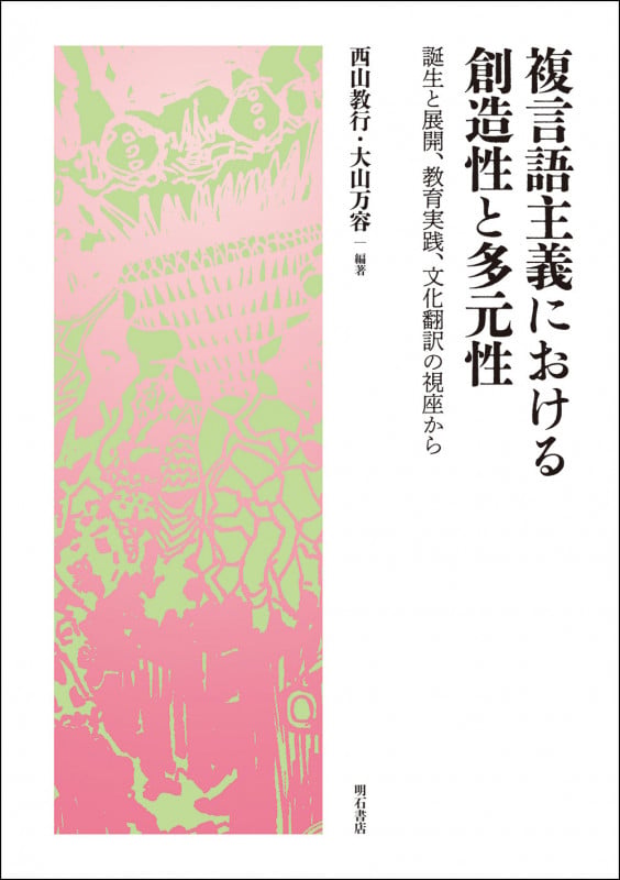 複言語主義における創造性と多元性 誕生と展開、教育実践、文化翻訳の視座から