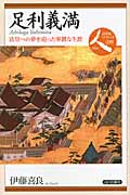 足利義満 法皇への夢を追った華麗な生涯 (日本史リブレット人 039)