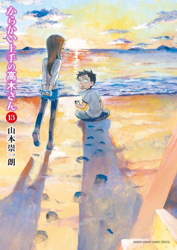 からかい上手の高木さん (13) (サンデーCSPゲッサン)
