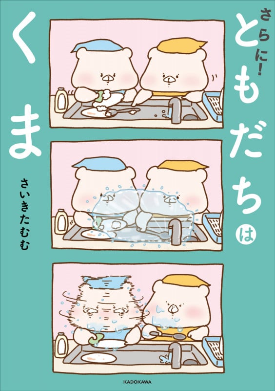 さらに!ともだちはくまの詳細を見る