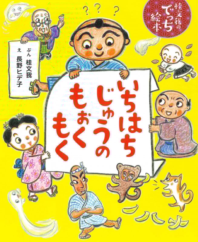 いちはちじゅうのもぉくもく (桂文我のでっち絵本)