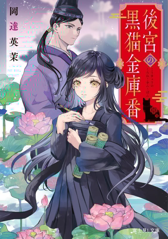 後宮の黒猫金庫番 (富士見L文庫)