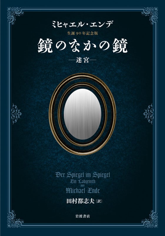 ミヒャエル エンデ　鏡のなかの鏡　ドイツ語版　ハードカバー　未読美品 ミヒャエル・エンデ生誕九〇年記念版 鏡のなかの鏡 迷宮 | ミヒャエル
