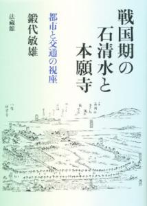 戦国期の石清水と本願寺 都市と交通の視座