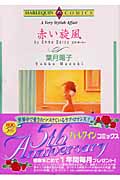 赤い旋風 (エメラルドコミックス(ハーレクイン・シリーズ))