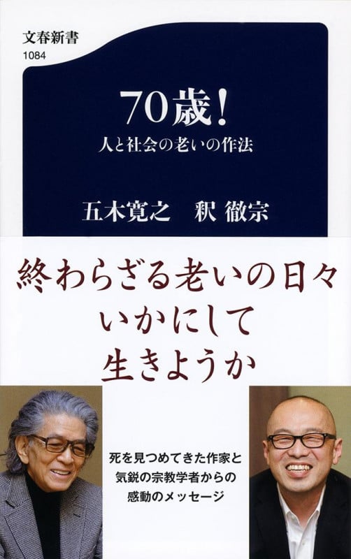 70歳! 人と社会の老いの作法 (文春新書)の詳細を見る