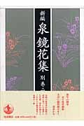泉鏡花年譜/昭和女子大学出版会/吉田昌志（単行本） 泉鏡花年譜 | 吉田昌志のあらすじ・感想 - ブクログ
