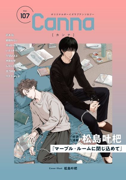 オリジナルボーイズラブアンソロジーCanna Vol.107 (Canna アンソロジー)