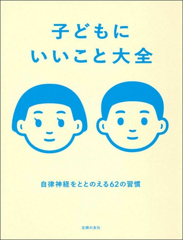 子どもにいいこと大全 自律神経をととのえる62の習慣