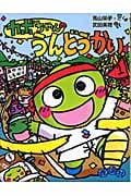 カボちゃんのうんどうかい (おはなしパレード)