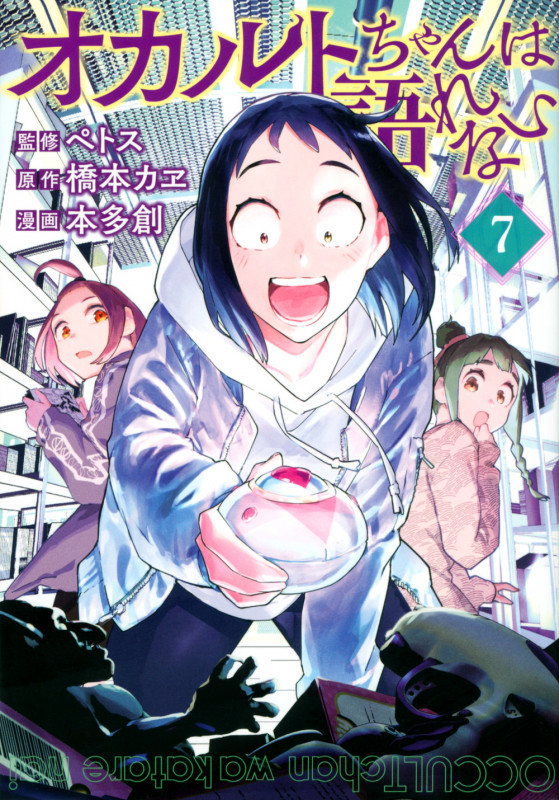 オカルトちゃんは語れない(7) (ヤンマガKCスペシャル)