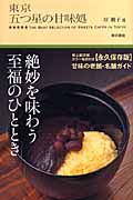 東京五つ星の甘味処