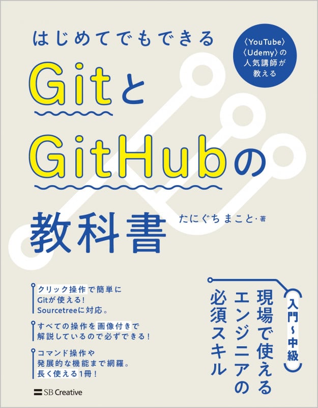 はじめてでもできるGitとGitHubの教科書