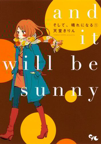 そして、晴れになる (1) (オフィスユーC)