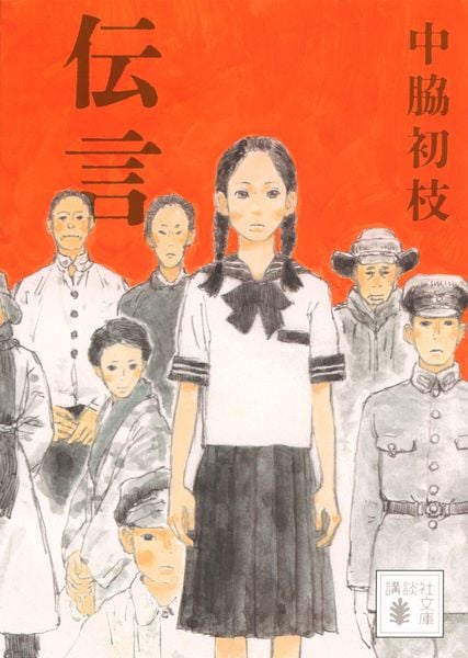 伝言 (講談社文庫)