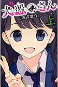 犬憑きさん (上) (スクウェア・エニックス・ノベルズ)
