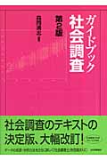 ガイドブック社会調査