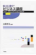 魅力行動学 ビジネス講座 マナー、コミュニケーション、キャリア