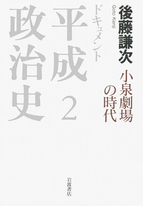 小泉劇場の時代 (ドキュメント 平成政治史)