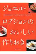 ジョエル・ロブションのおいしい作りおき