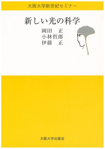 新しい光の科学 (大阪大学新世紀セミナー)