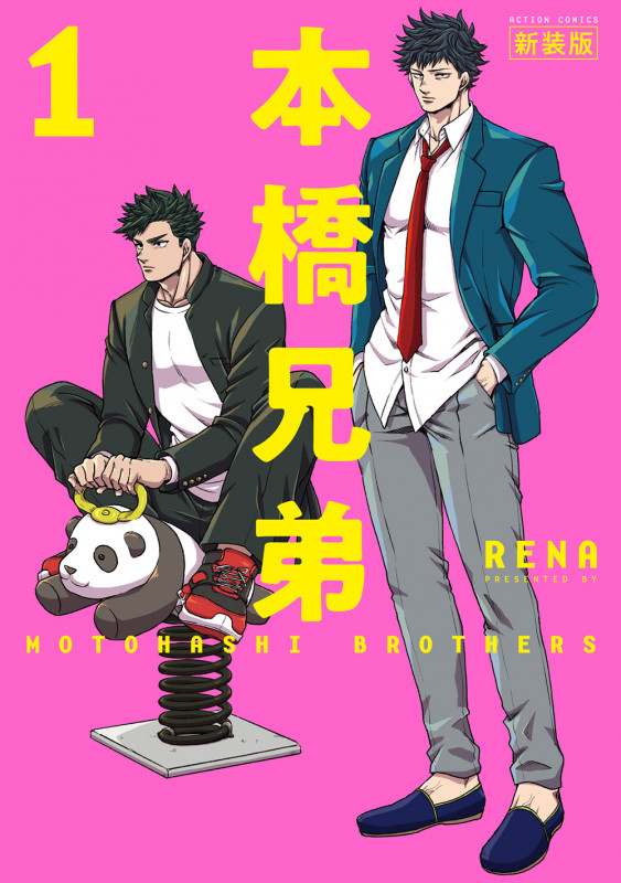 本橋兄弟 新装版 (1) (アクションコミックス (月刊アクション))