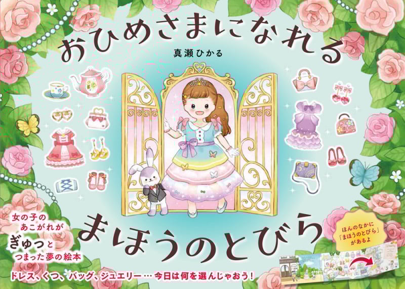 おひめさまになれる まほうのとびら