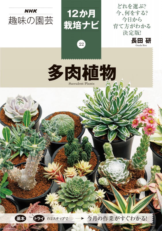 ㉒多肉植物 (NHK趣味の園芸12か月栽培ナビ)
