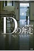Dの奔走